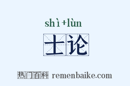 士论是什么意思的图片